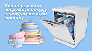 Как правильно загружать посуду в посудомоечную машину