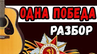 9 МАЯ = *Нам нужна одна победа* из к/ф "Белорусский вокзал" на гитаре разбор