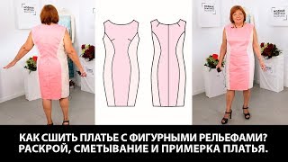 Как сшить стильное  платье с фигурными рельефами? Раскрой, сметывание и примерка платья.
