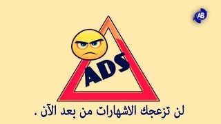 التخلص من صفحات الاعلانات والاشهارات التي تفتح لوحدها في CHROME و FIREFOX