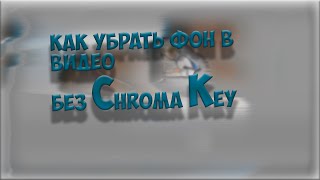 Как убрать фон на видео без хромакея в sony vegas