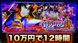 【新台】バジリスク絆2～甲賀忍法帖～10万円で12時間勝負パチスロ諭吉実践さらば養分スロット