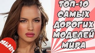ТОП-10 САМЫХ ДОРОГИХ МОДЕЛЕЙ МИРА