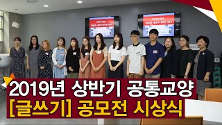 [고려대학교 Korea University] 2019년 상반기 공통교양 [글쓰기] 공모전 시상식