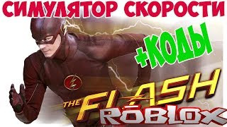 Коды Симулятор Скорости Роблокс. Лучшие питомцы за молнии и ребёрсты, обновление Dashing Simulator