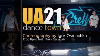 DANCE TOWN UA 21 | Choreography by Igor Osmachko | Егор Крид & Мот - Засыпай