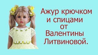 Ажур крючком 1 от Валентины Литвиновой.