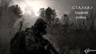 Чистое небо  S.T.A.L.K.E.R. HARDWARMOD "Трудная война" Часть 1
