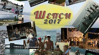 Пансионат ШЕПСИ (Август 2017, Туапсе)