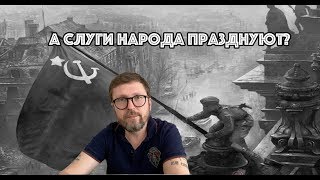 Празднуют ли День Победы слуги народа?