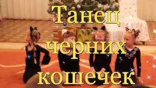 Танец  "Чорных  кошечек"