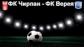 09.04.2017 г. Юноши младша възраст - ФК „Чирпан“ - ФК „Верея“ Стара Загора