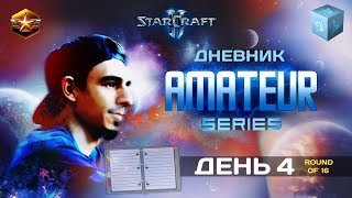 Дневник грандмастера StarCraft II, Финал - Alex007 на Amateur Series