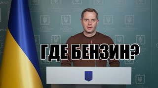ЧТО БУДЕТ С ТОПЛИВОМ В УКРАИНЕ? Офис Президента ВСЕ РАССКАЗАЛ!