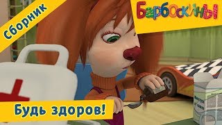 Будь здоров❗️ Барбоскины ? Сборник мультфильмов
