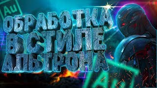 ?КРУТАЯ ОБРАБОТКА ГОЛОСА В СТИЛЕ АЛЬТРОНА ll ?adobe audition туториал ll FilmMaker