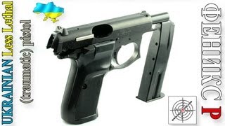 Травматический пистолет Феникс-Р. Less Lethal pistol CZ-83.