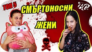 ТОП 5 СМЪРТОНОСНИ ЖЕНИ