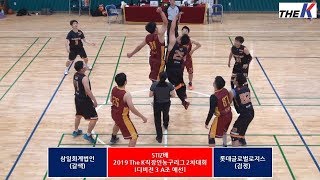 [HL] STIZ배 2019 The K직장인농구리그 2차대회 삼일회계법인 - 롯데글로벌로지스(디비전 3)