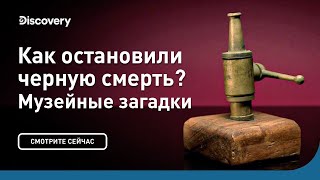 Как остановили черную смерть? | Музейные загадки | Discovery