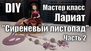 Мастер класс. Часть 2. Лариат "Сиреневый листопад". Как вязать жгут на 6 бисеринок?