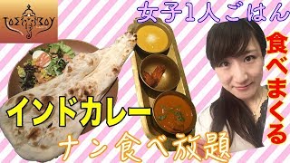 【女子ひとりインドカレー】TOMBOY106で食べてるだけ