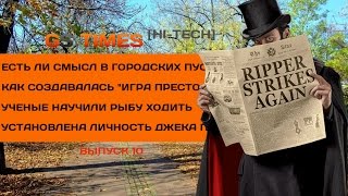 GS Times [HI-TECH] #10. Рыбу научили ходить; Личность Джека Потрошителя раскрыта