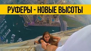 РУФЕРЫ - НОВЫЕ ВЫСОТЫ ★ Экстремальный руфинг