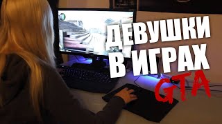 ДЕВУШКИ В ИГРАХ / ТРАНСЫ | GTA SA:MP