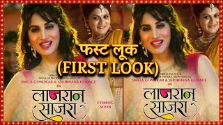 "लाजरान साजरा" (Lajran Sajra) नवीन गाण | Smita Gondkar's New Song | First Look