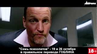 "Семь психопатов"  в правильном переводе Гоблина