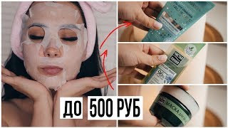ХВАТИТ ТРАТИТЬ ДЕНЬГИ!БЮДЖЕТНЫЙ УХОД ДО 500 РУБ?