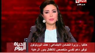 الحياة اليوم - وزيرة التضامن الاجتماعي " نتخذ الإجراءات العاجلة تجاه المسئولين عن دور الرعاية "