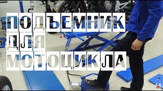 Платформенный подъемник для мотоцикла | Мотоподъемник для автосервиса
