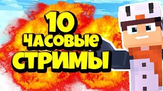 10 ЧАСОВЫЕ СТРИМЫ КАК ЭТО БЫЛО СПАЛИЛ СВОЕ ЛИЦО