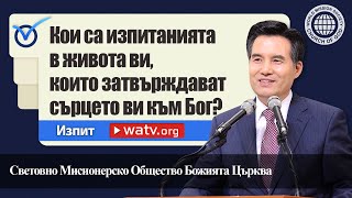 Изпит 【Световно Мисионерско Общество Божията Църква】