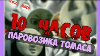 ПАРОВОЗИК ТОМАС | ЧАСОВАЯ ВЕРСИЯ | 10 ЧАСОВ ПАРОВОЗИКА ТОМАСА