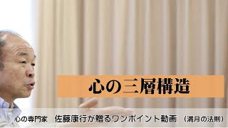 満月の法則848：心の三層構造
