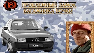 Проблемный замок багажника Audi 80