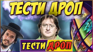 Что Выпала с Тести Дроп // Окуп на сайте Tasty Drop