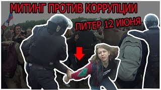 Митинг против коррупции в Питере 12 июня.