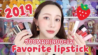 ♡ Favorite Lipstick 2019 คนคนนึงจะมีลิปกี่แท่งก็ได้ !