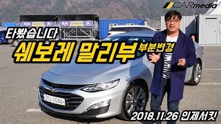 [시승] 쉐보레 신형 말리부 (리뷰, 부분변경, 3기통, 1,35리터, 무단변속기)