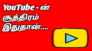YouTube சூத்திரம் இதுதான்
