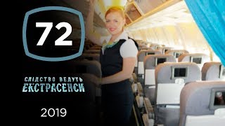 Фатальная любовь стюардессы – Следствие ведут экстрасенсы 2019. Выпуск 72 от 04.09.2019