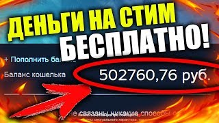 КАК ПОЛУЧИТЬ ДЕНЬГИ В СТИМЕ БЕСПЛАТНО БЕЗ ВЗЛОМА И ПРОГРАММ 2019! ТОПОВЫЙ СПОСОБ ХАЛЯВЫ НА СТИМ!