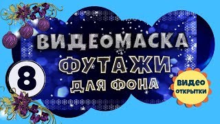 Видеомаска 8. Рамка обрамление.  Футажи для видеомонтажа скачать бесплатно.