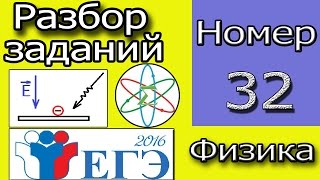 ЕГЭ по Физике 2016! Задание №32. Фотоэффект. Уравнение Эйнштейна.