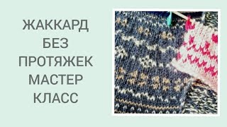 ЖАККАРД БЕЗ ПРОТЯЖЕК. КАК ВЯЗАТЬ НОРВЕРЖСКИЙ СВИТЕР/ NORWEGIAN SWEATER HOW TO KNIT