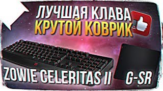 ЛУЧШАЯ, ЧИТЕРСКАЯ КЛАВИАТУРА ZOWIE CELERITAS II ОБЗОР ? КОВРИК ZOWIE G-SR